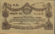75 рублей, г. Житомир, 1919 год